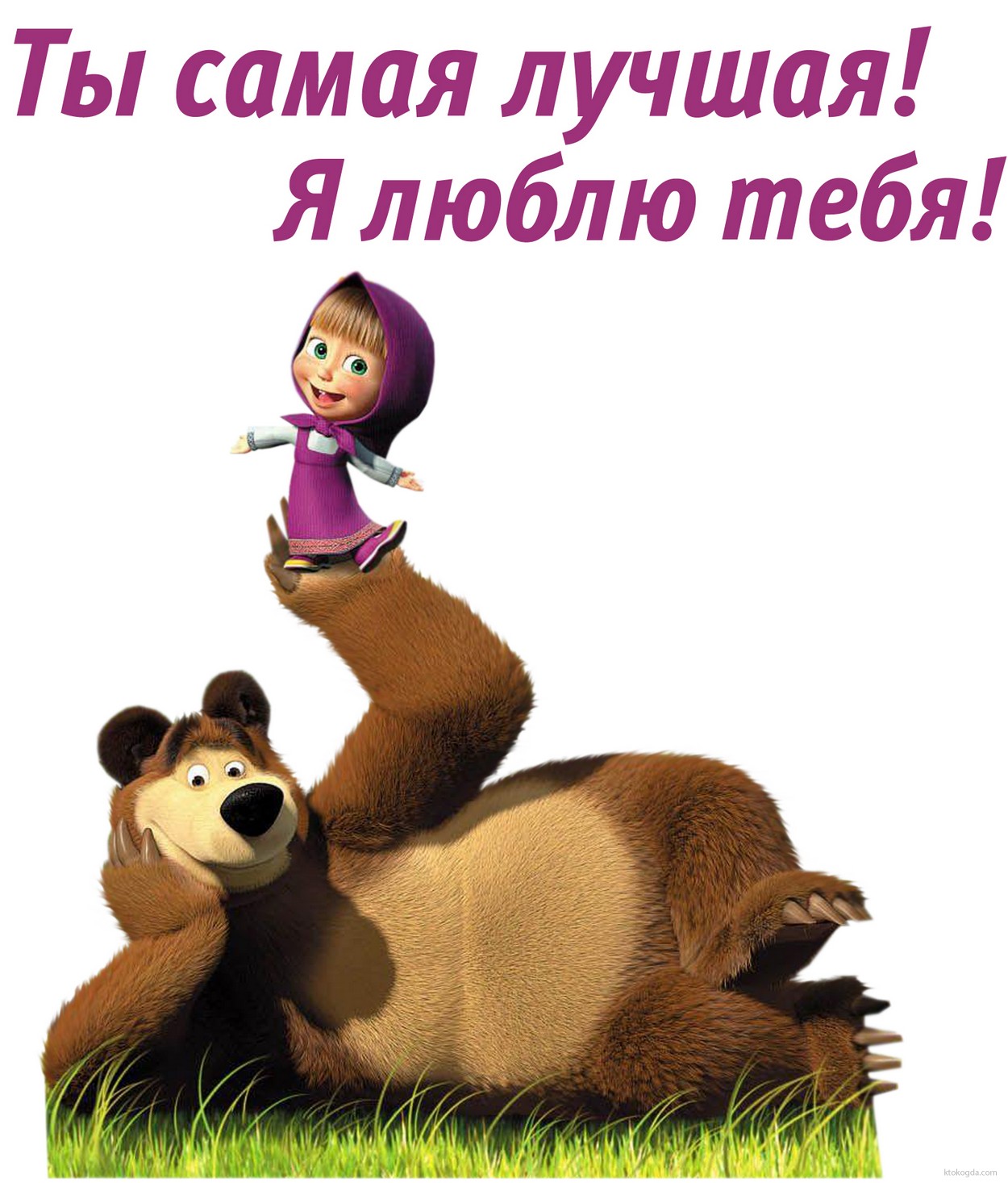 Открытка я люблю тебя, ты самая лучшая, Маша и медведь