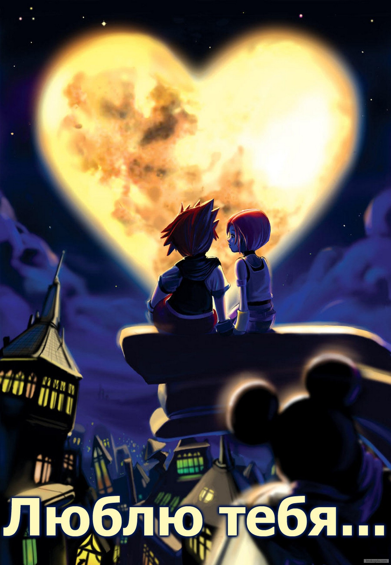 Открытка люблю тебя, крыша, луна-сердце