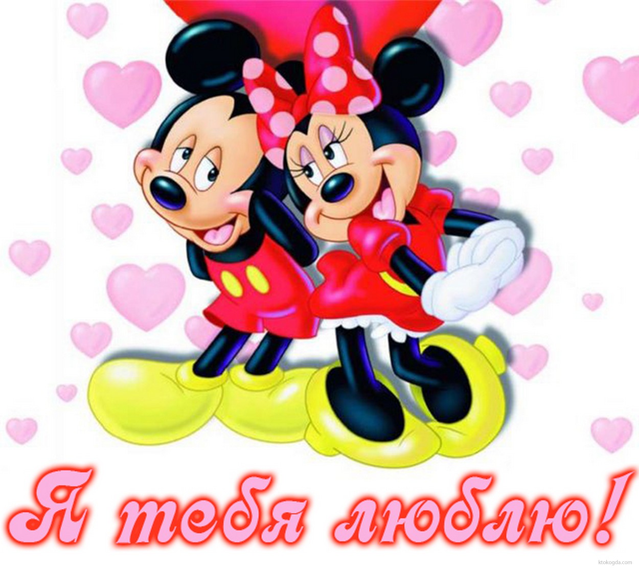 Открытка я люблю тебя, Микки и Минни Маус