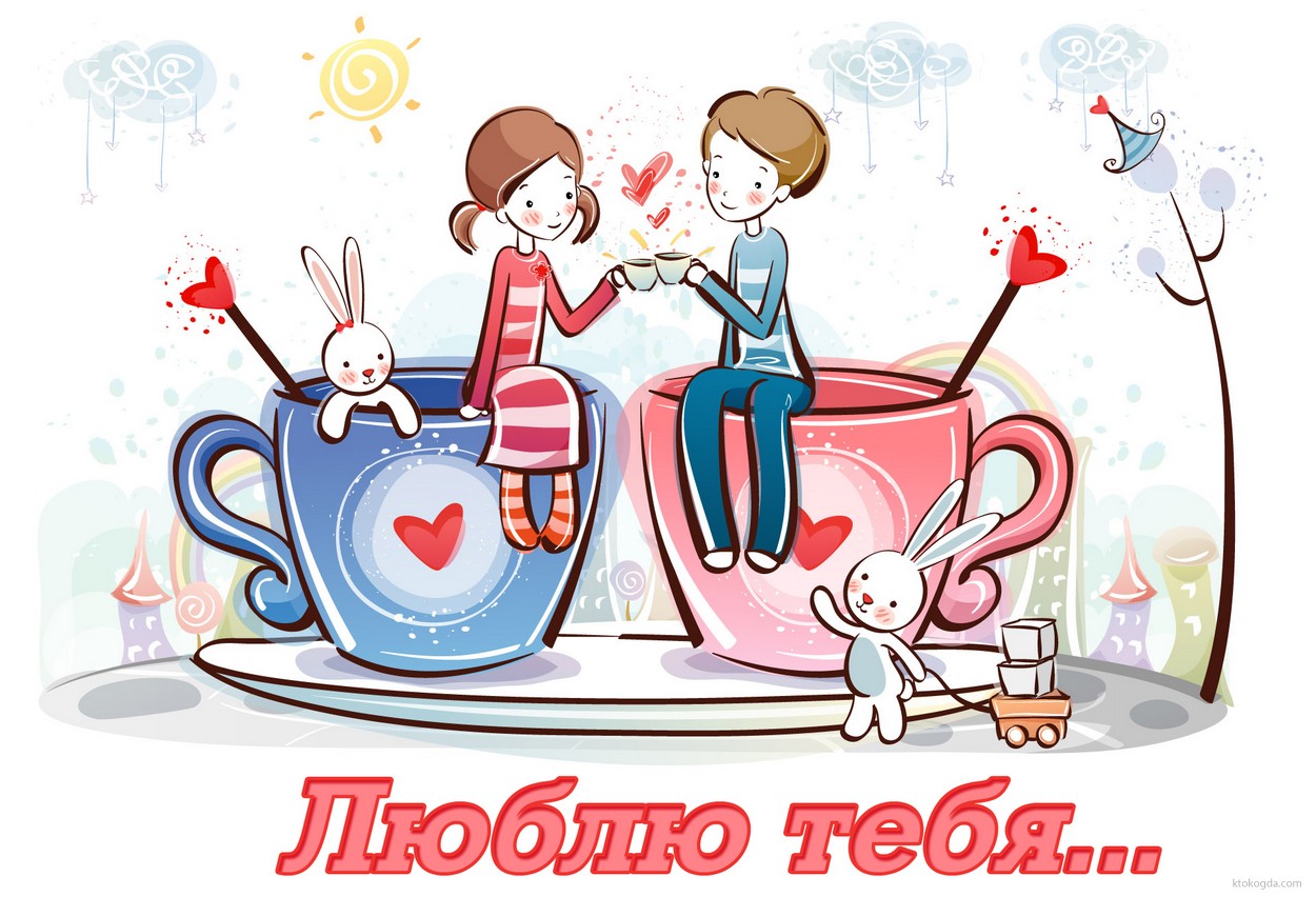 Открытка люблю тебя