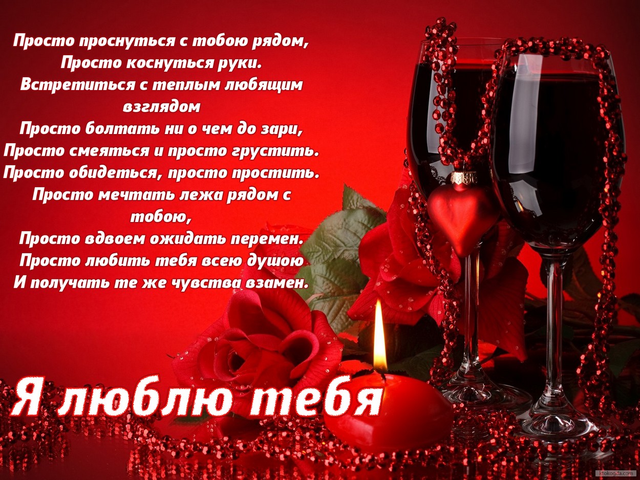 Открытка я люблю тебя с стихотворением-признанием