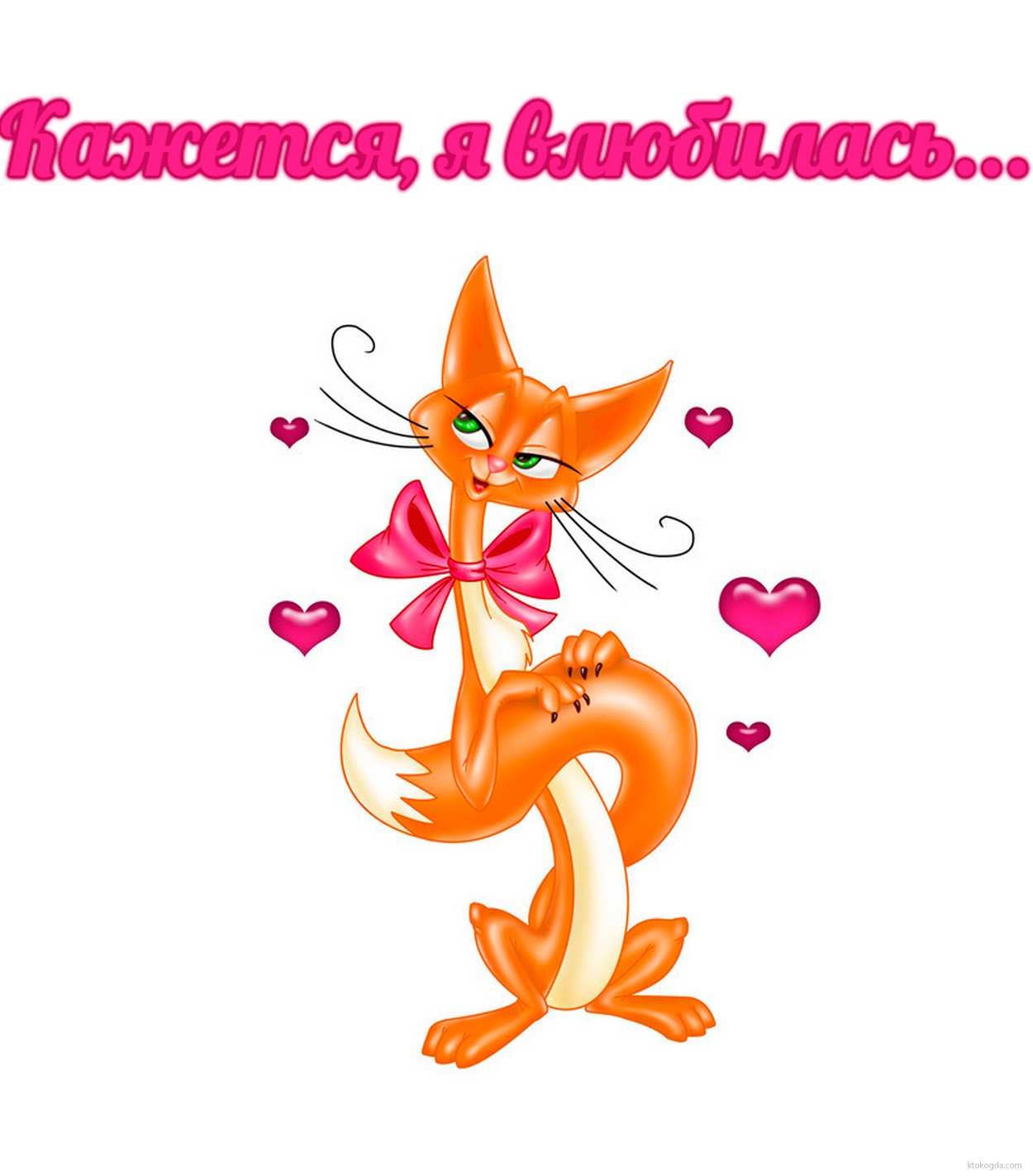 Открытка я влюбилась