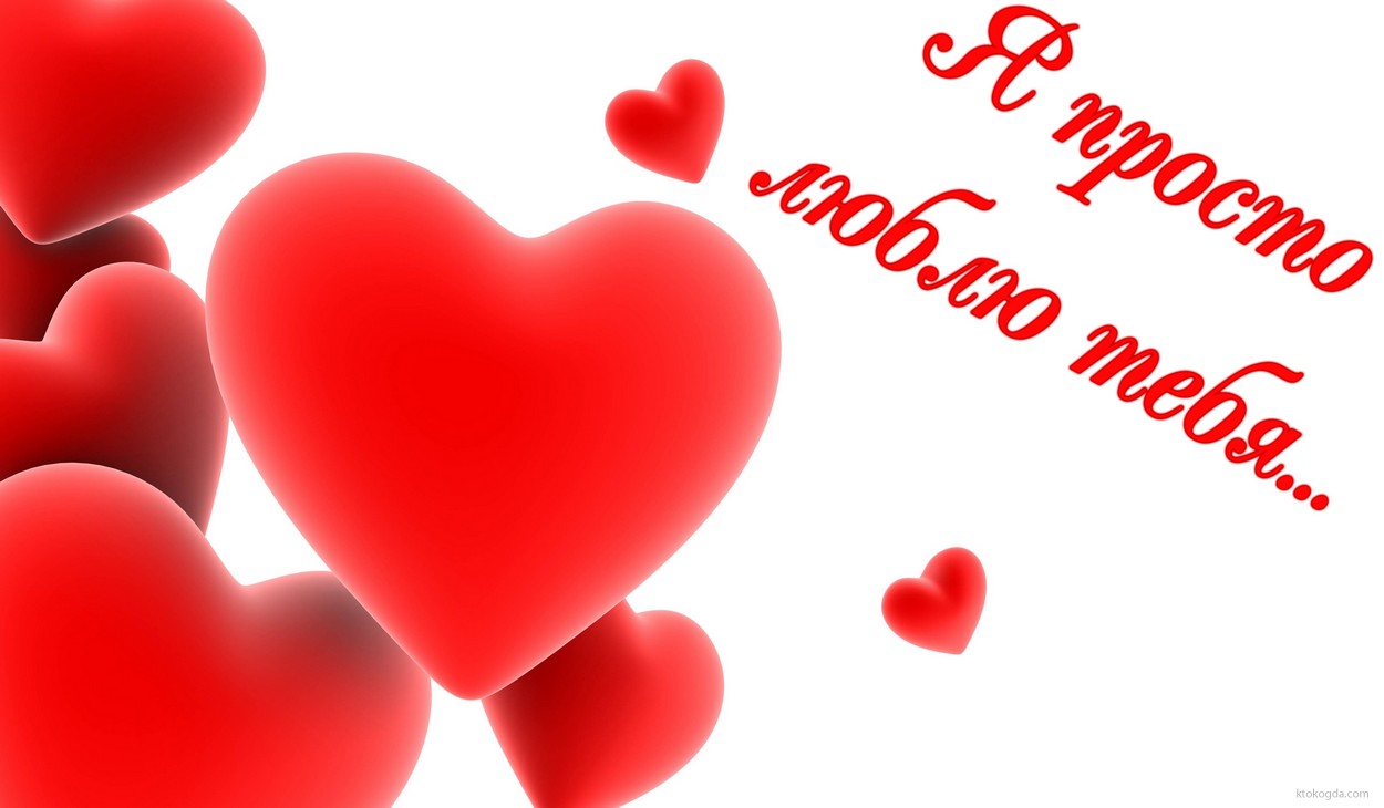 Открытка я просто люблю тебя, сердечки