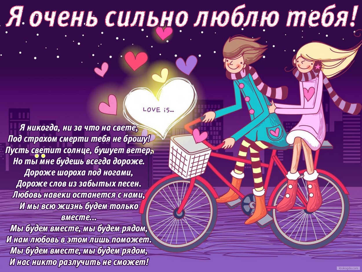 Открытка я очень сильно люблю тебя с стихотворением-пожеланием