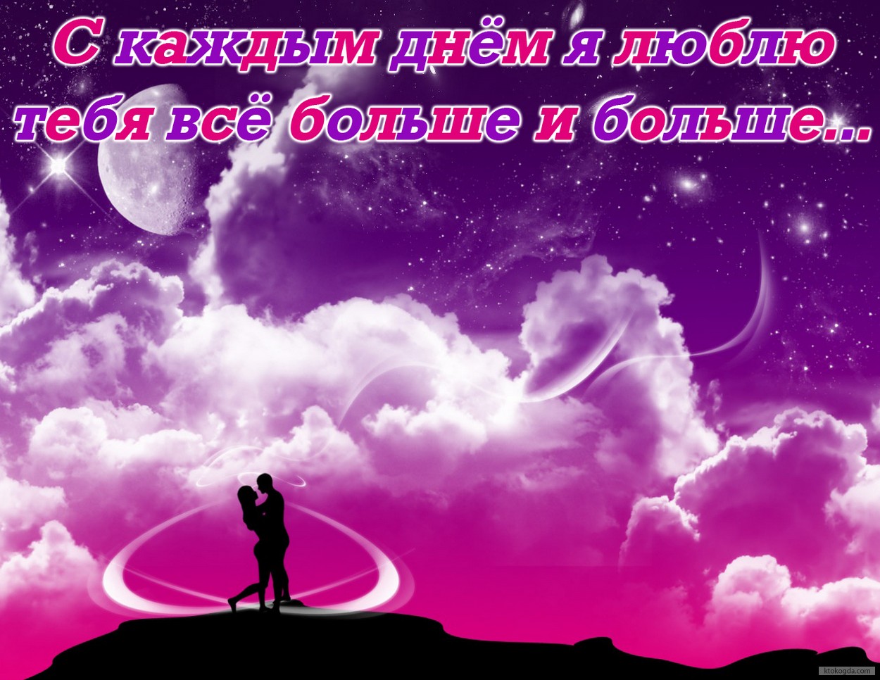 Открытка с каждым днем я люблю тебя все больше и больше