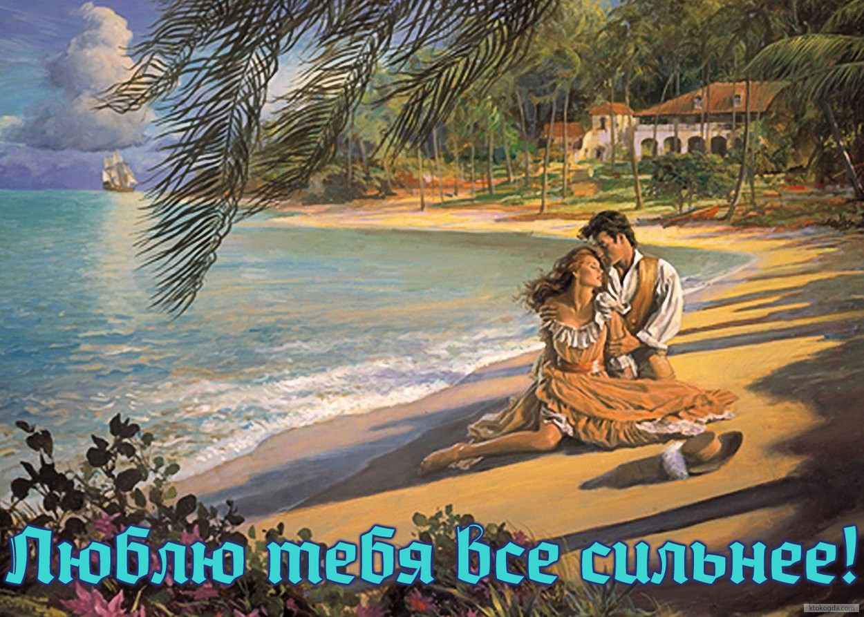Открытка люблю тебя все сильнее
