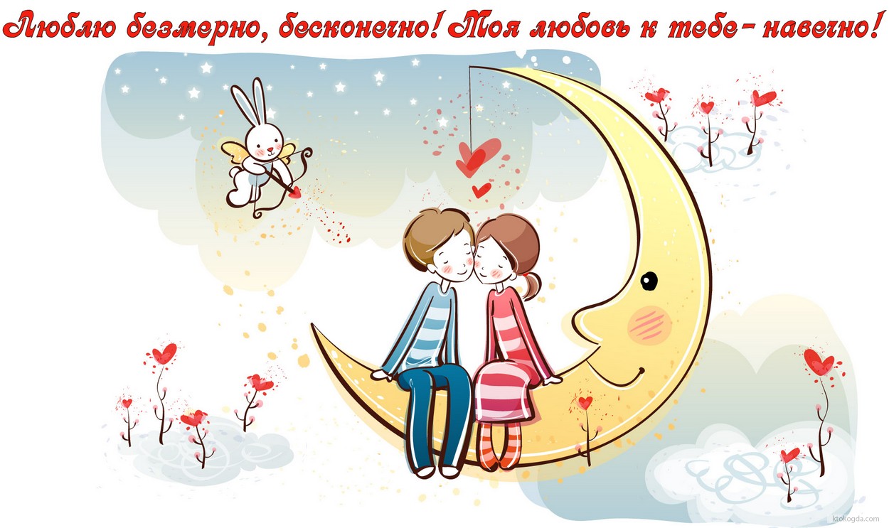 Открытка я люблю тебя, пара на луне