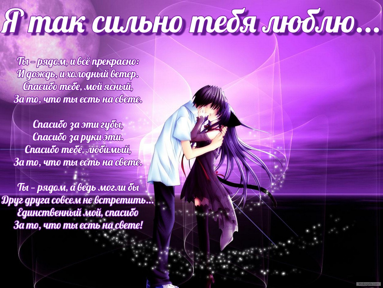Открытка я так сильно люблю тебя с стихотворением-признанием