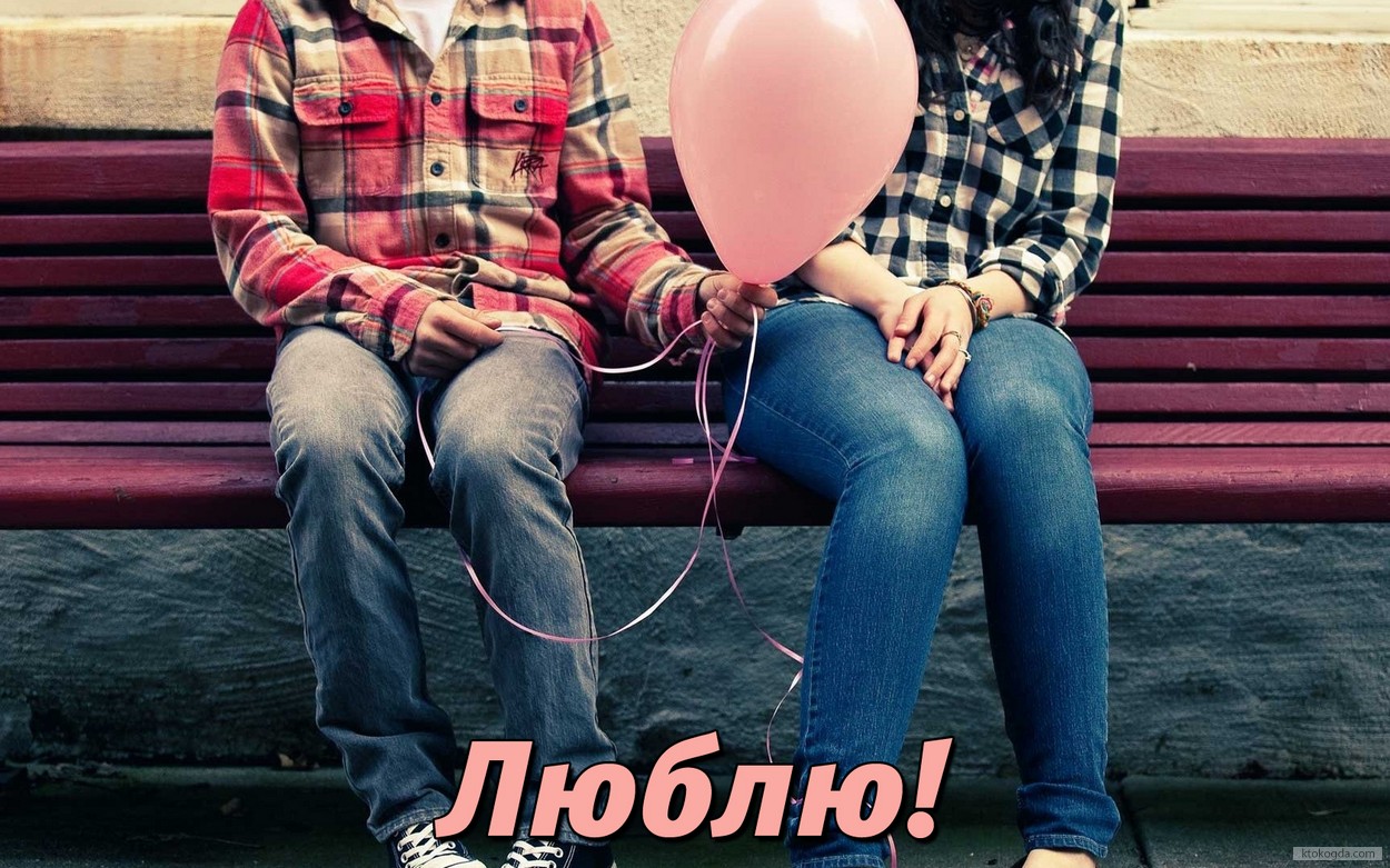 Открытка люблю