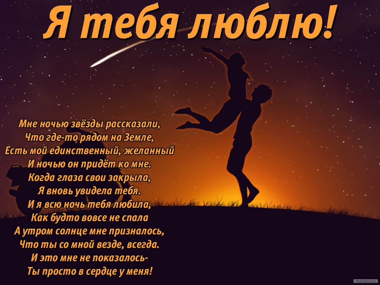 Открытка я люблю тебя с стихотворением-признанием