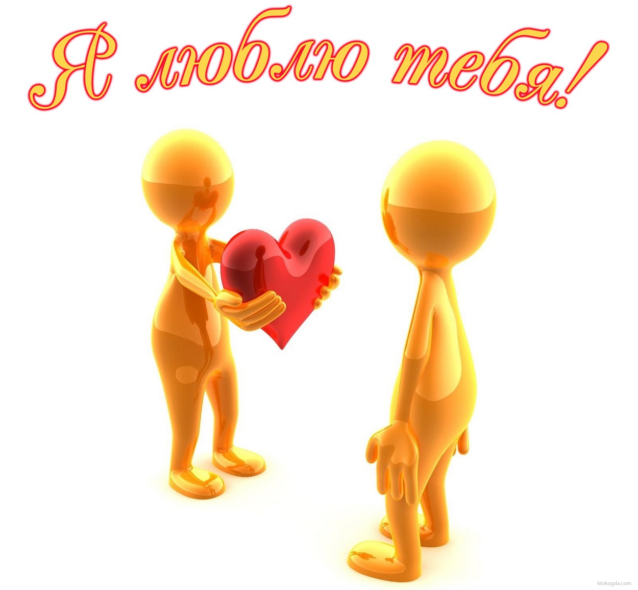 Открытка я люблю тебя