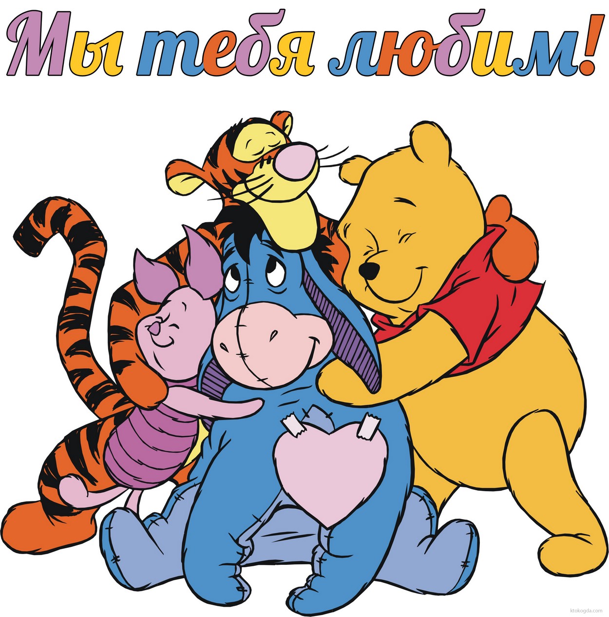 Открытка для друга, мы тебя любим