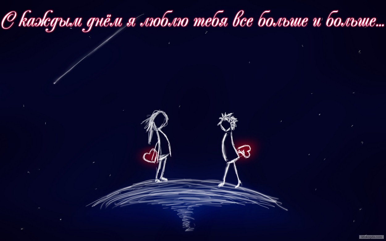 Открытка с каждым днем я люблю тебя все больше и больше