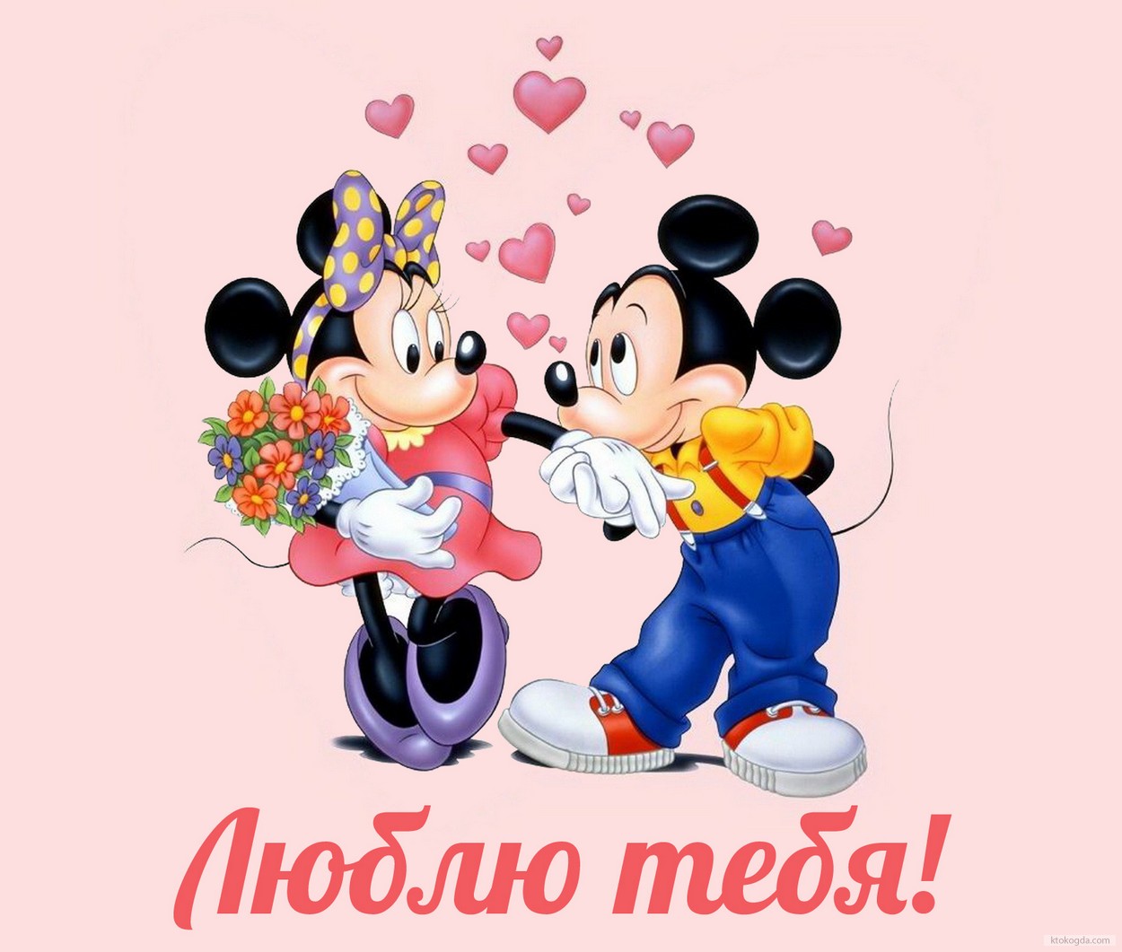 Открытка люблю тебя, Микки и Минни