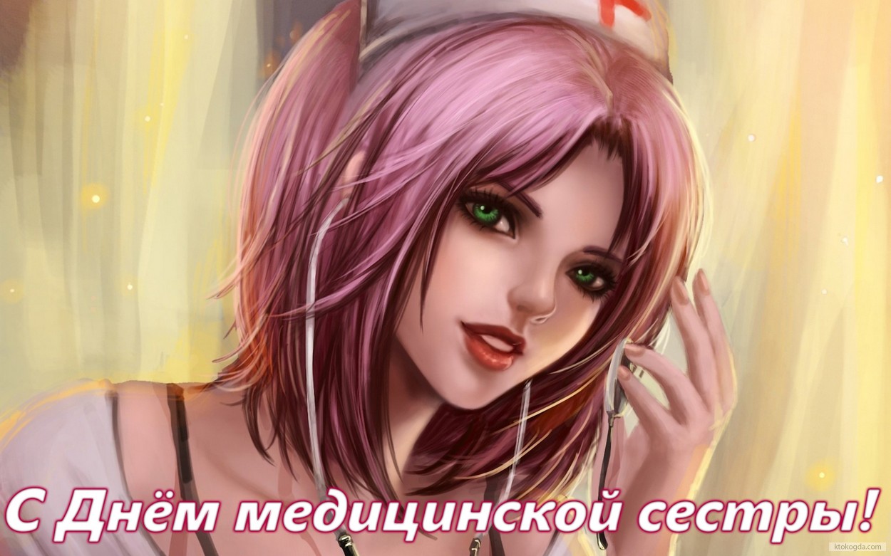 Открытка с Днем медицинской сестры