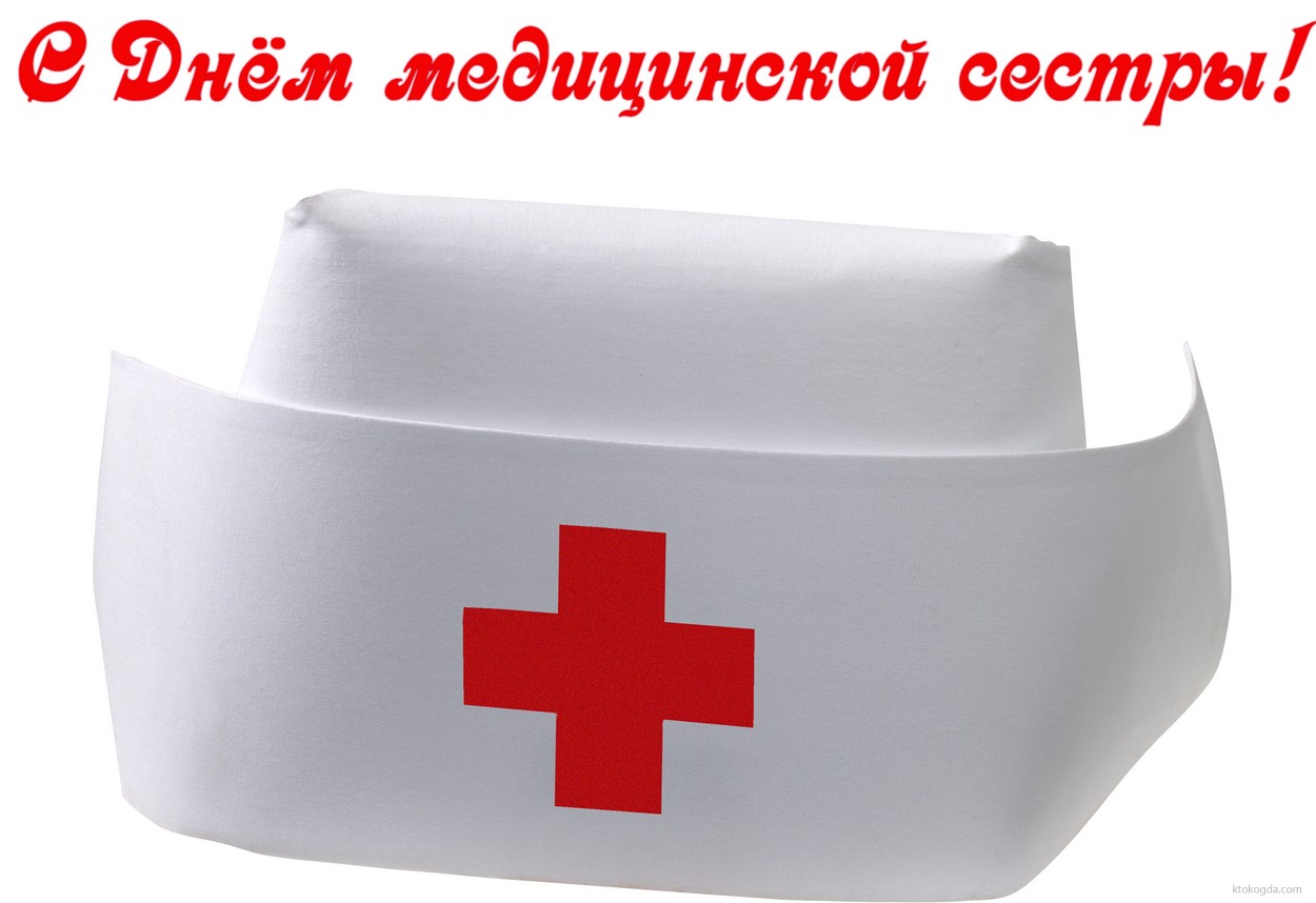 Открытка с Днем медицинской сестры