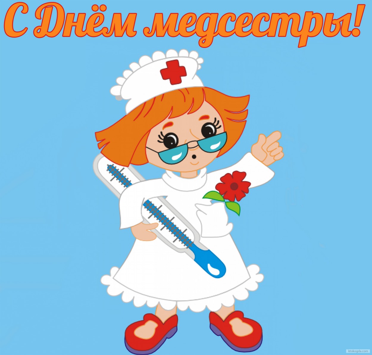 Открытка с Днем медсестры