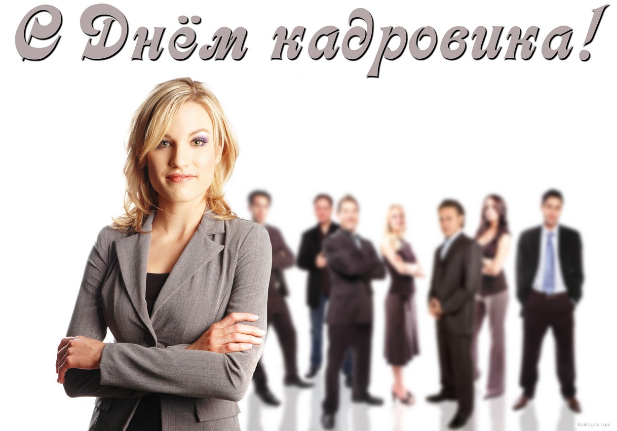 Открытка с днем кадровика