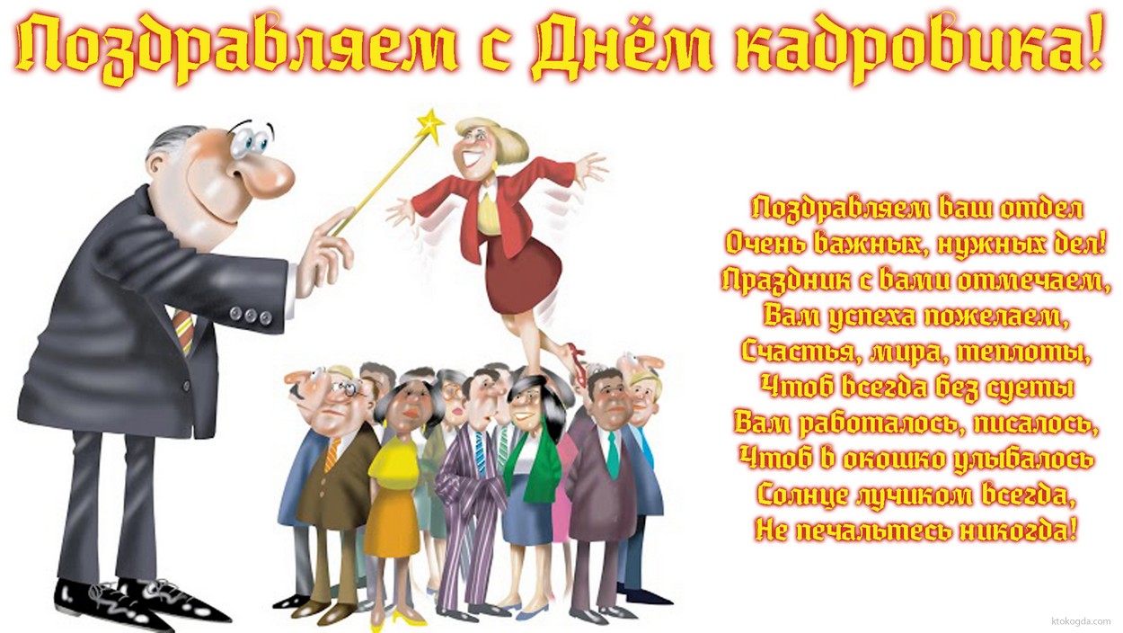 Открытка Поздравляем с днем кадровика с пожеланием, стихотворение