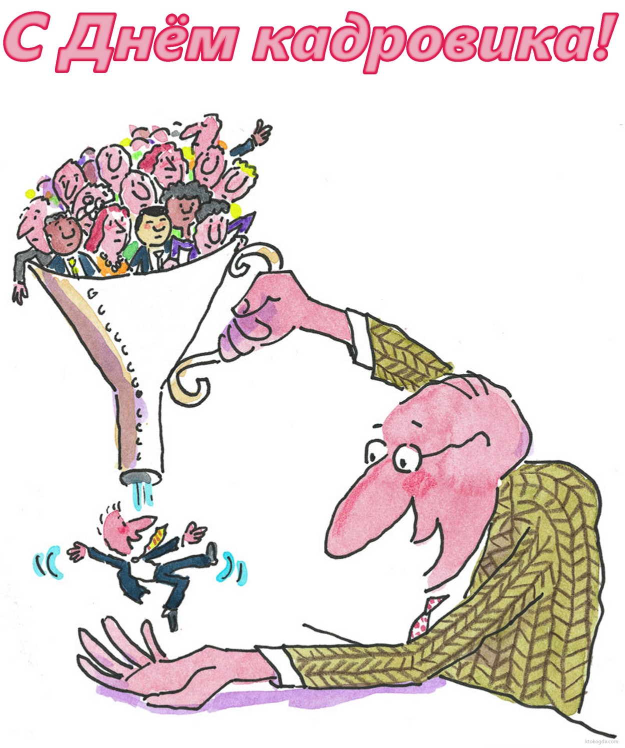 Открытка с днем кадровика