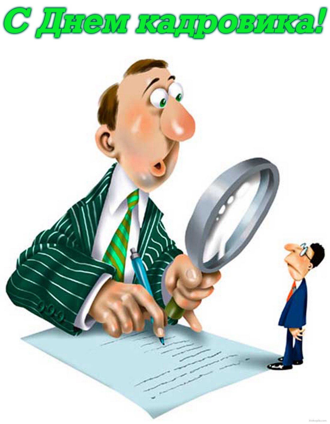Открытка с днем кадровика