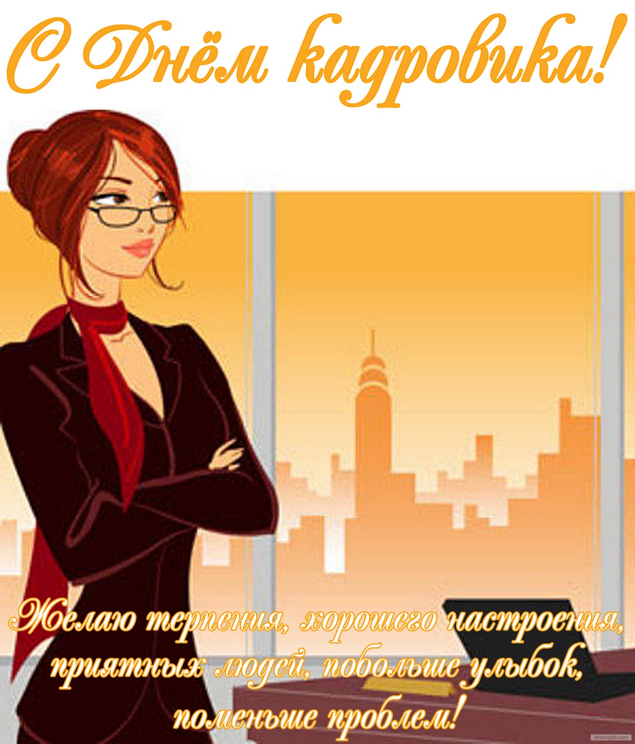 Открытка с днем кадровика с пожеланием