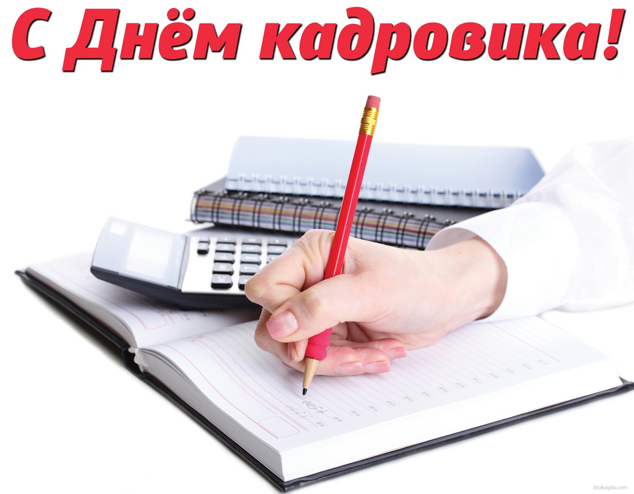 Открытка с днем кадровика