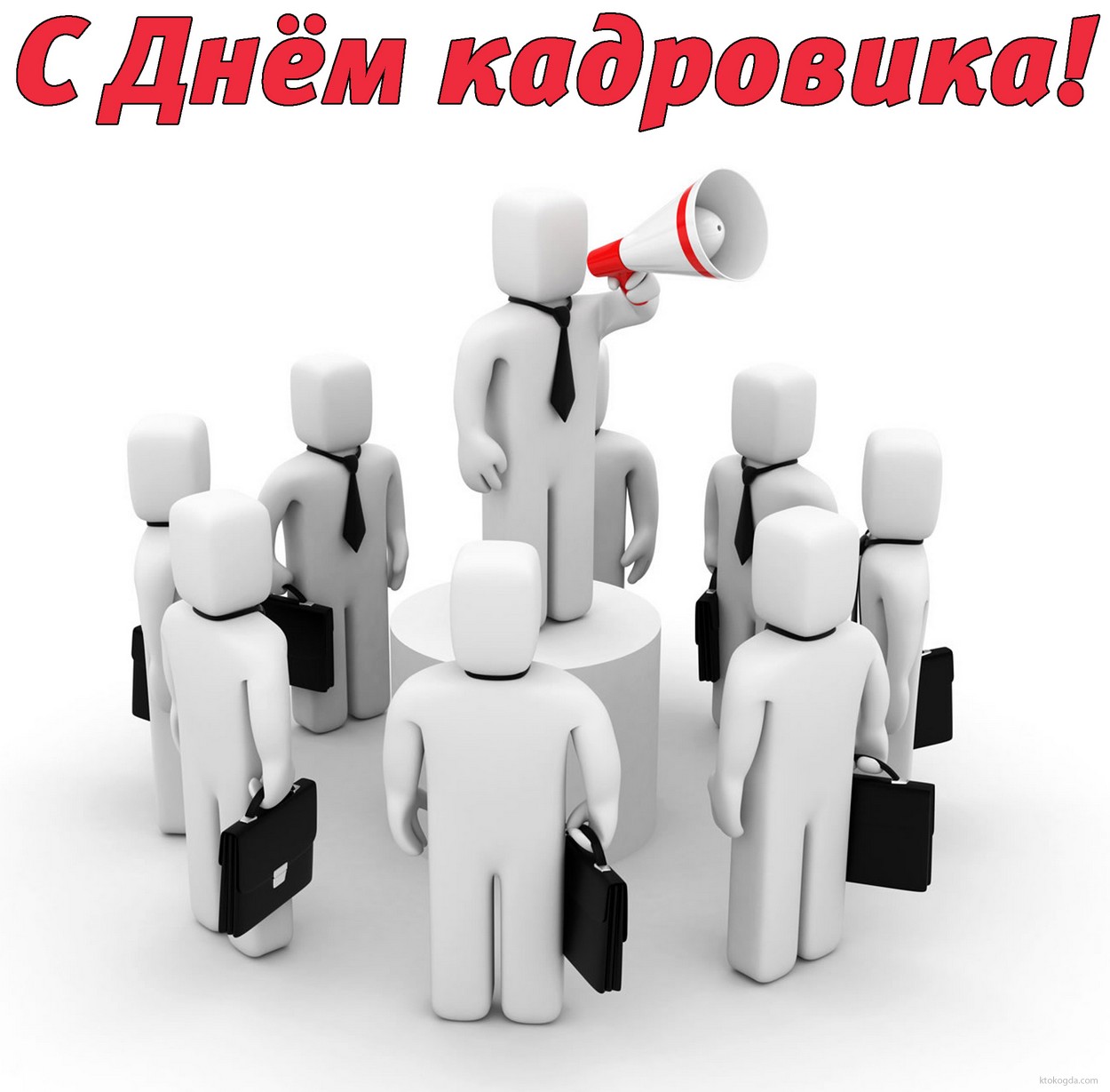 Открытка с днем кадровика