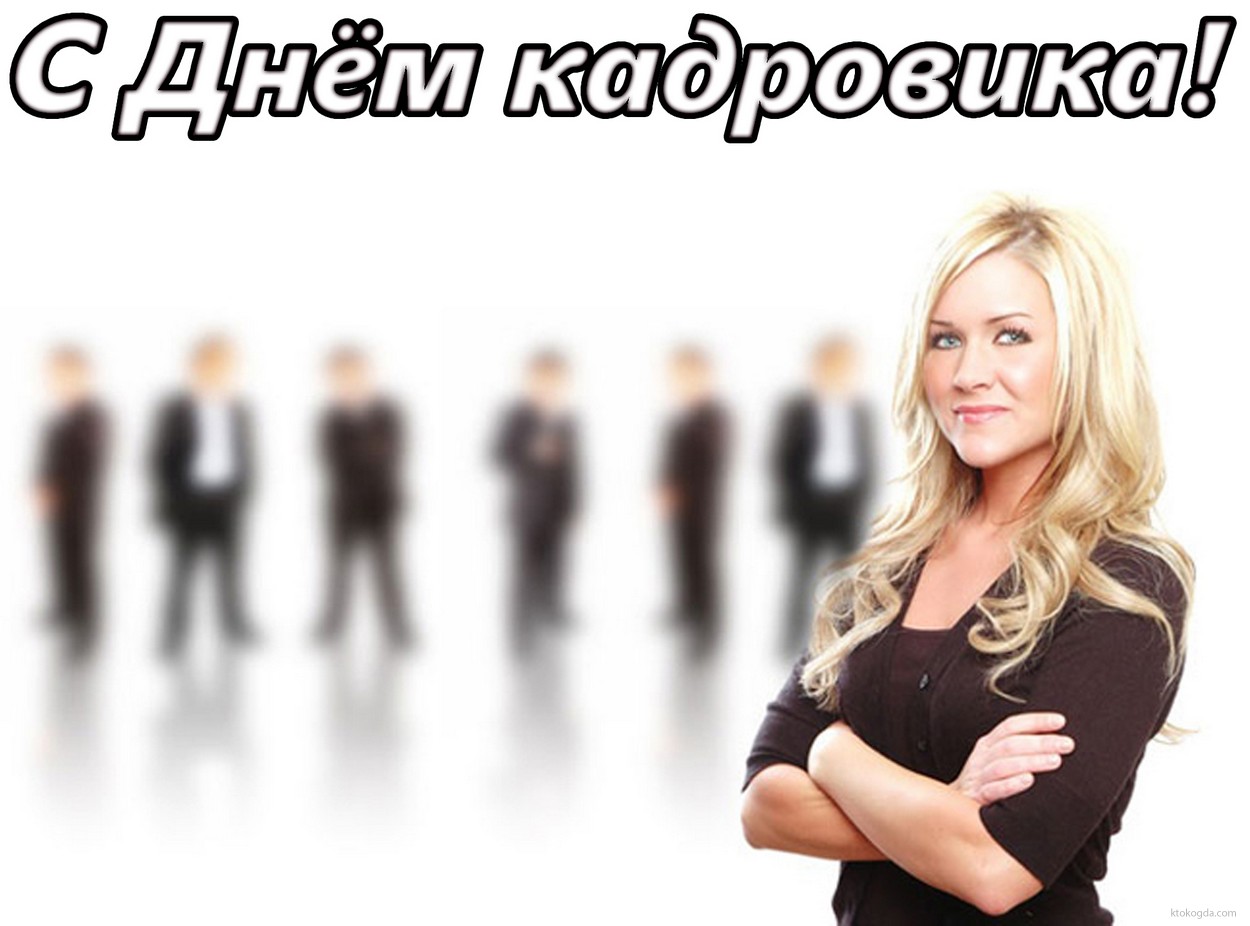Открытка с днем кадровика