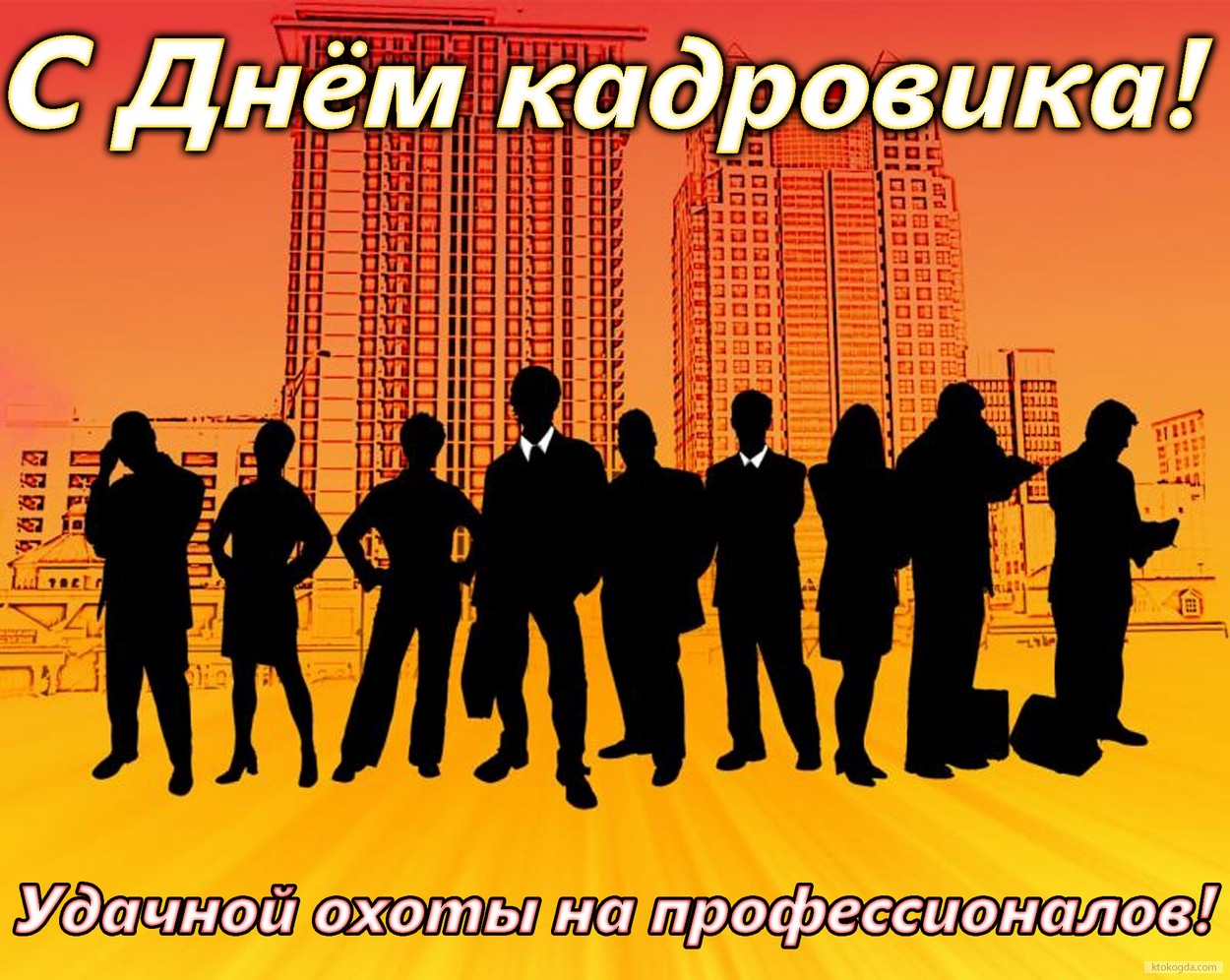 Открытка с днем кадровика с пожеланием