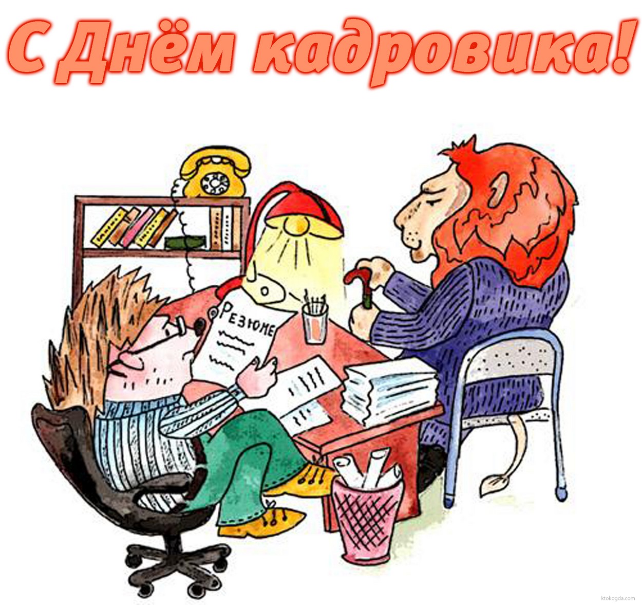 Открытка с днем кадровика