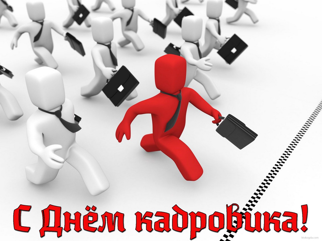 Открытка с днем кадровика