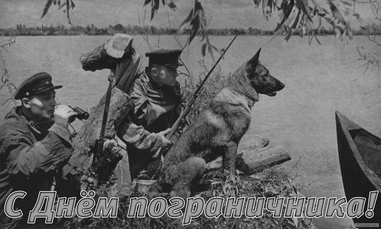 Открытка с днем пограничника, пограничники и собака