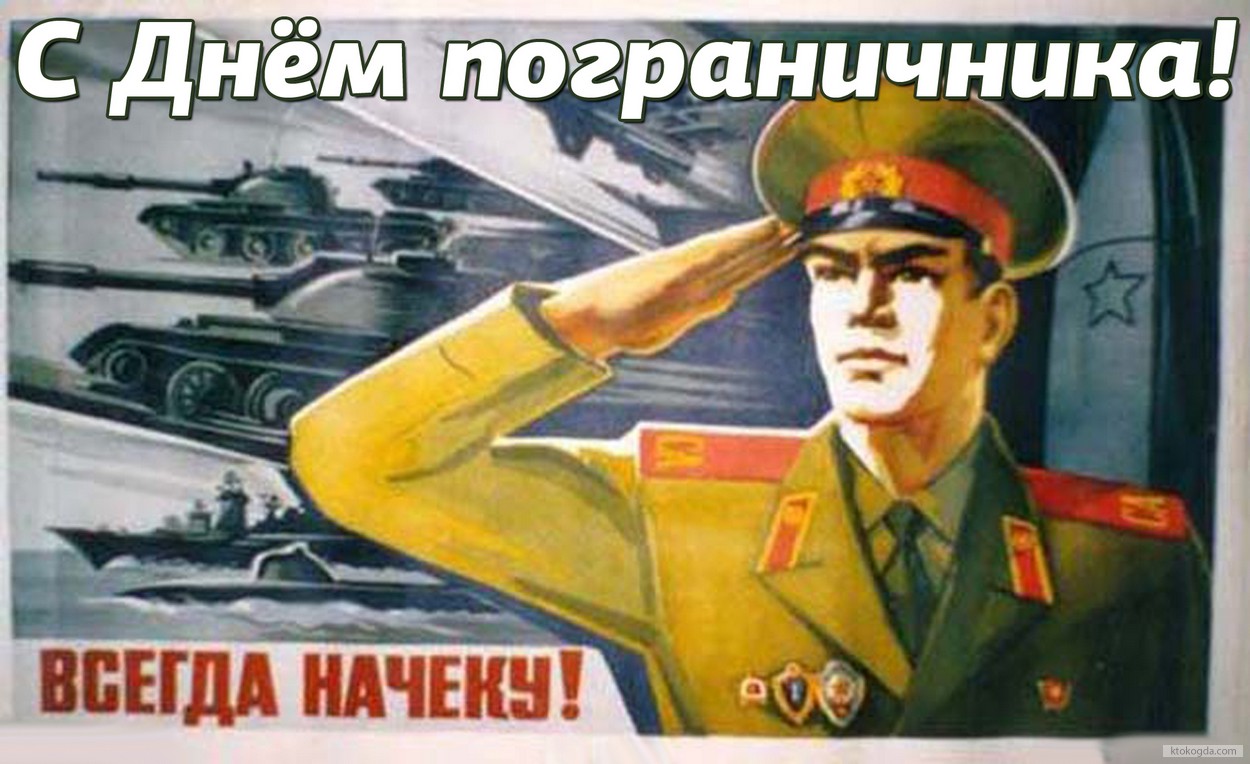 Открытка с днем пограничника