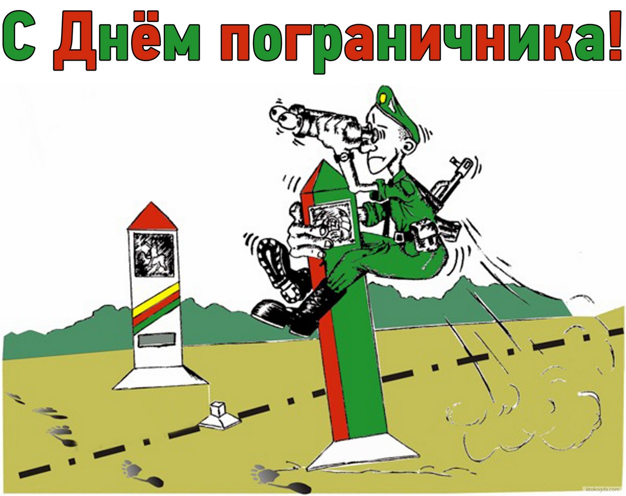 Открытка с днем пограничника
