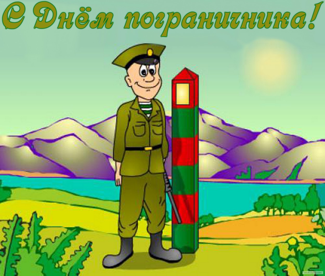 Открытка с днем пограничника прикольная
