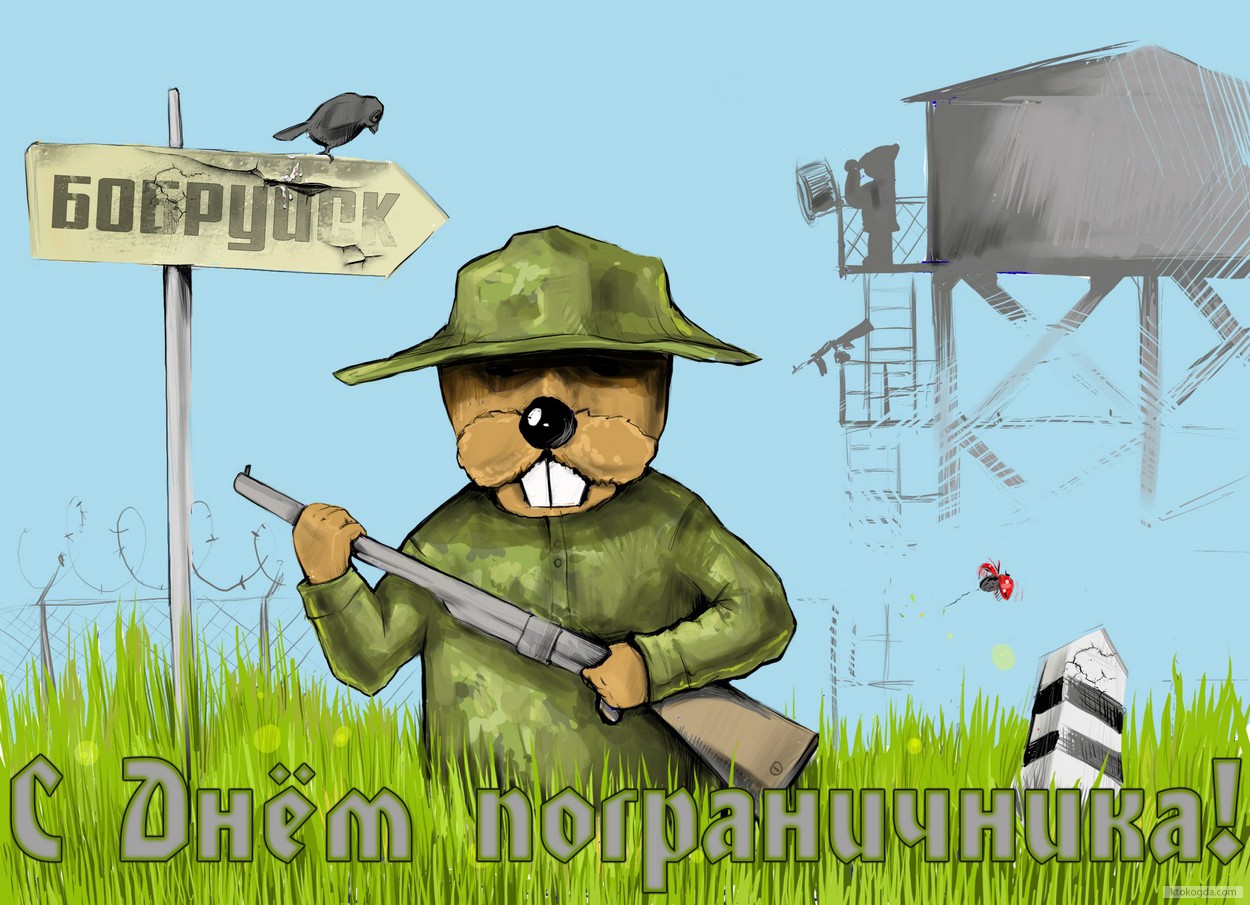 Открытка с днем пограничника прикольная