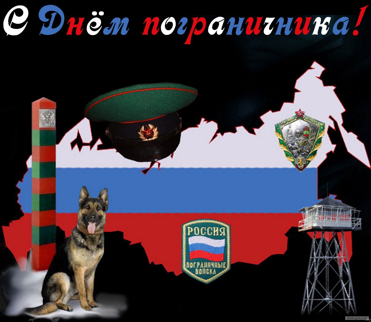 Открытка с днем пограничника