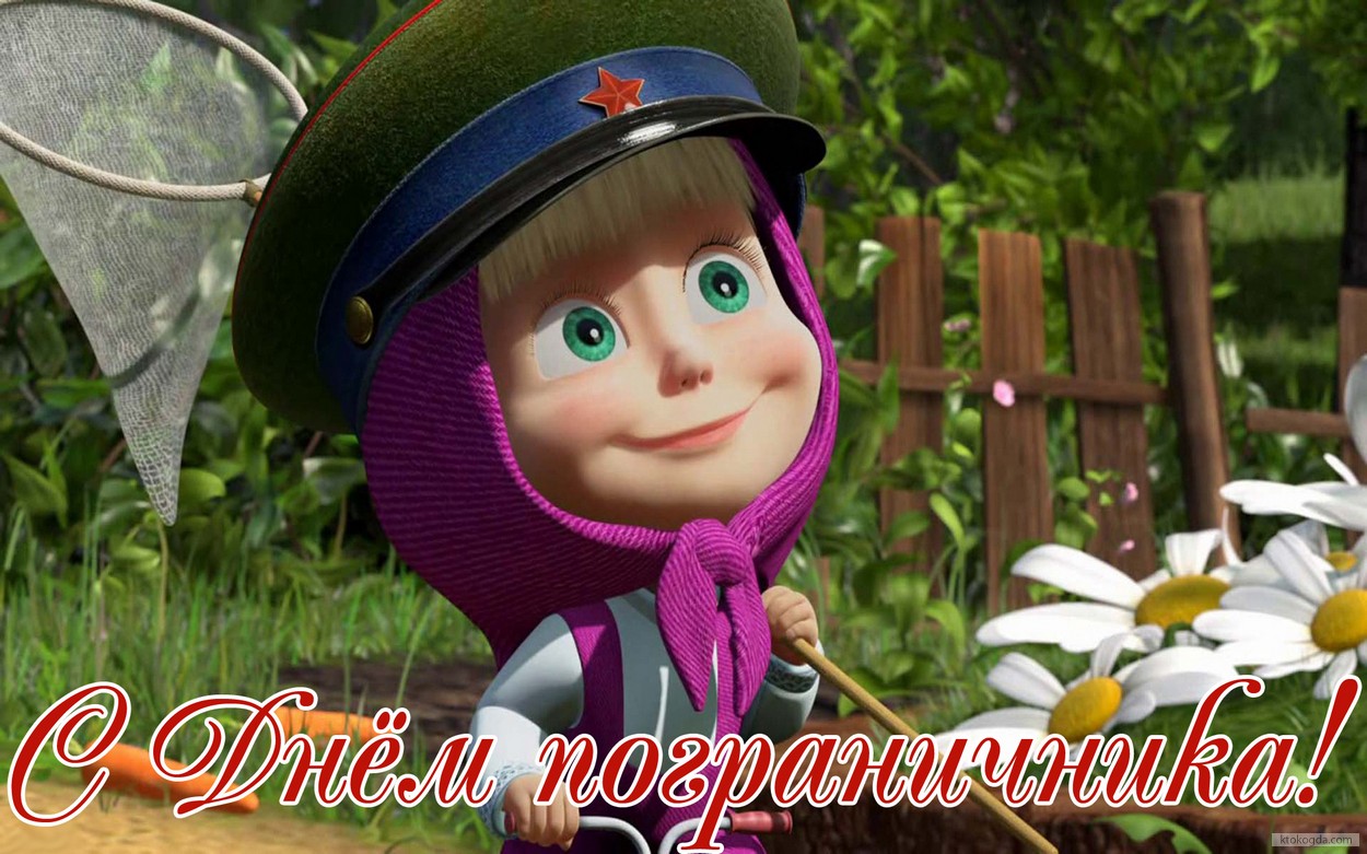 Открытка с днем пограничника, Маша в  фуражке