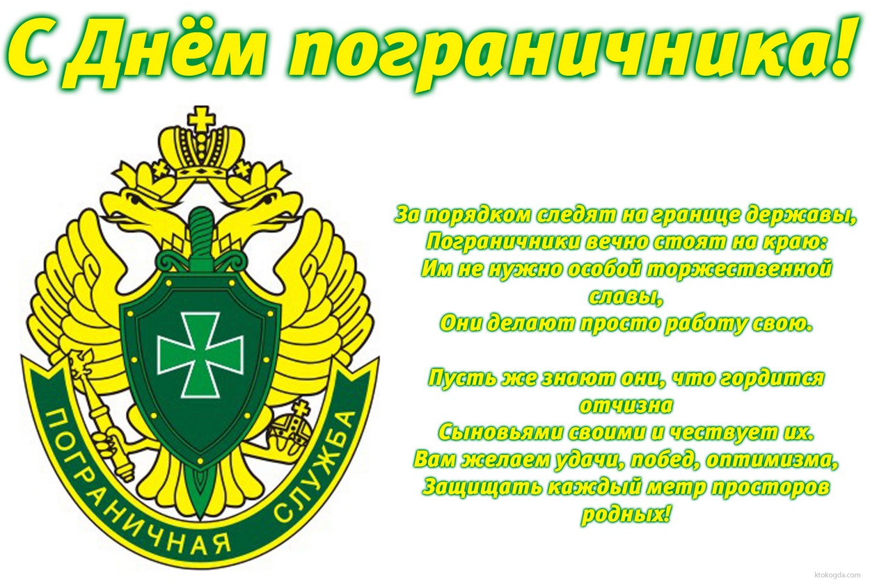 Открытка с днем пограничника с пожеланием, эмблема