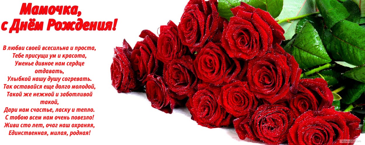 Открытка с Днем рождения маме, цветы, розы, с стихотворением-пожеланием