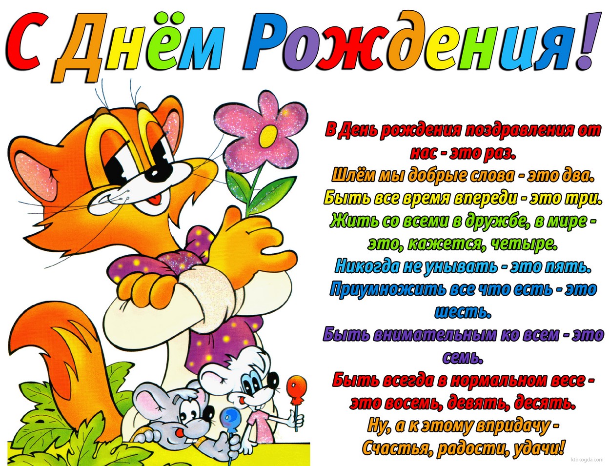 Открытка с Днём Рождения прикольная, кот Леопольд, стих