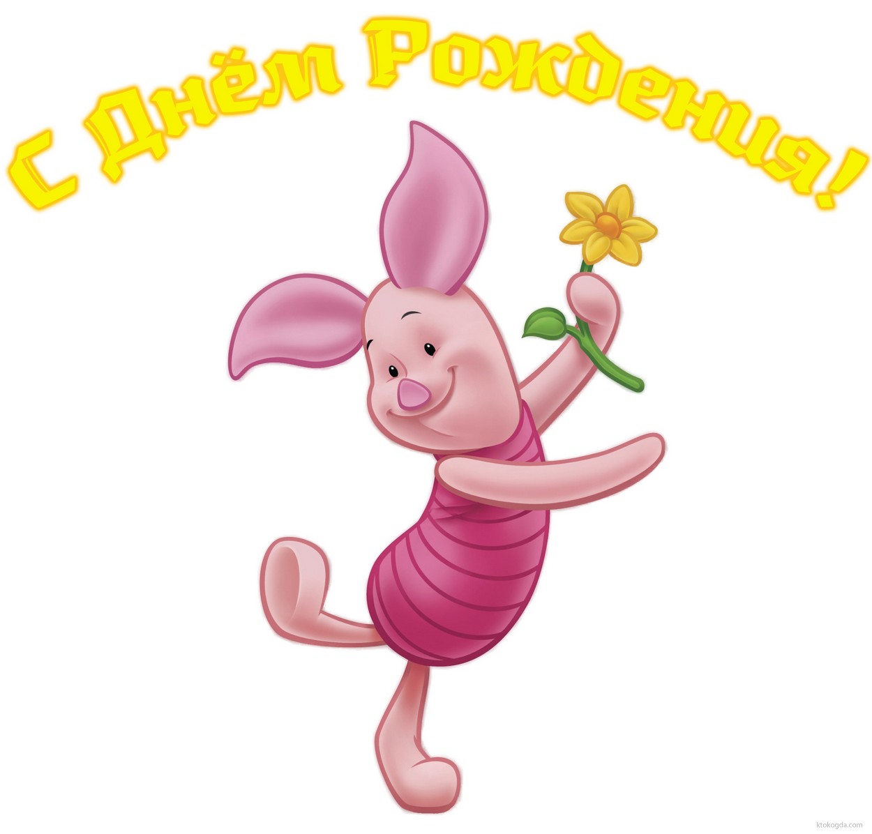 Открытка с Днем Рождения забавная, Пятачок