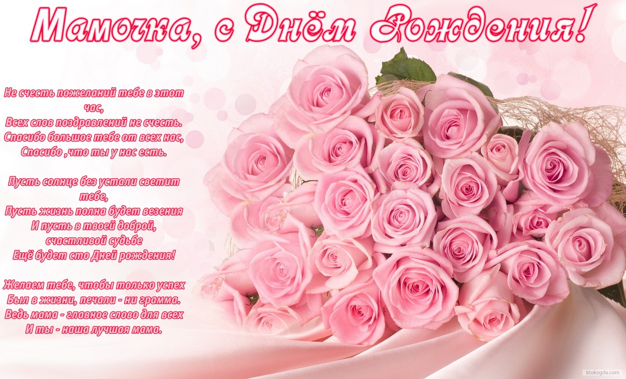 Открытка с Днем рождения маме, цветы, розы, с стихотворением-пожеланием