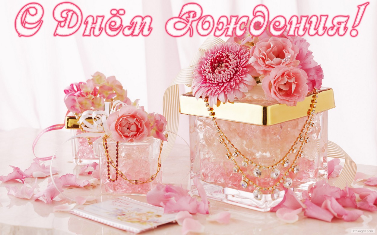 Открытка с днём рождения девушке