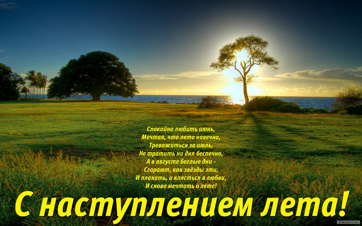 Открытка с наступлением лета с стихотворением, природа