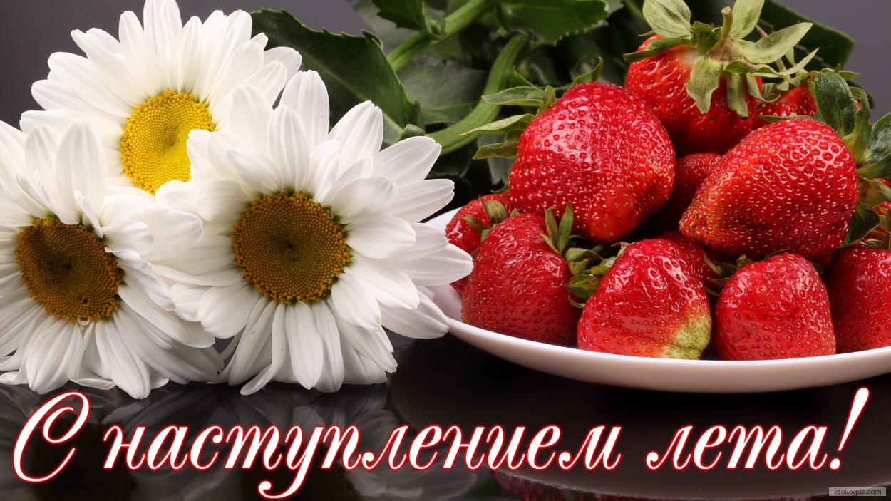 Открытка с наступлением лета, клубника и цветы