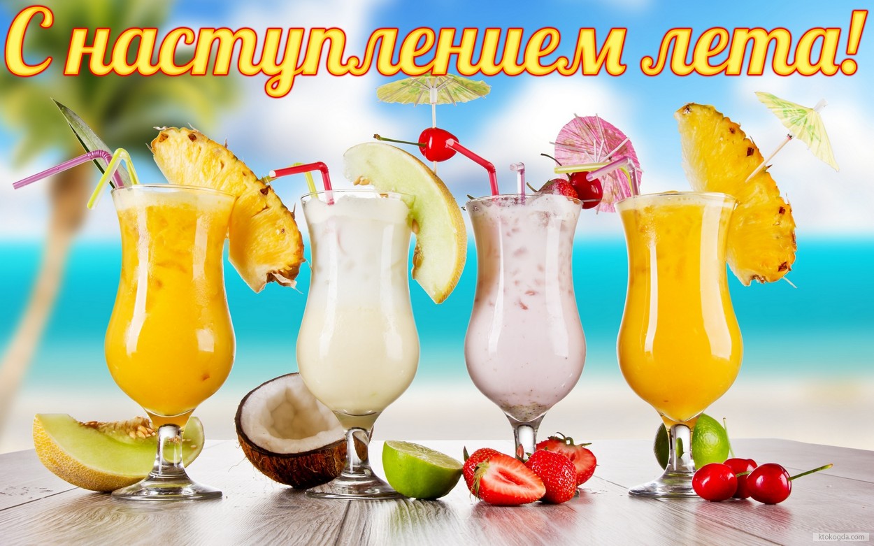 Открытка с наступлением лета, коктейли