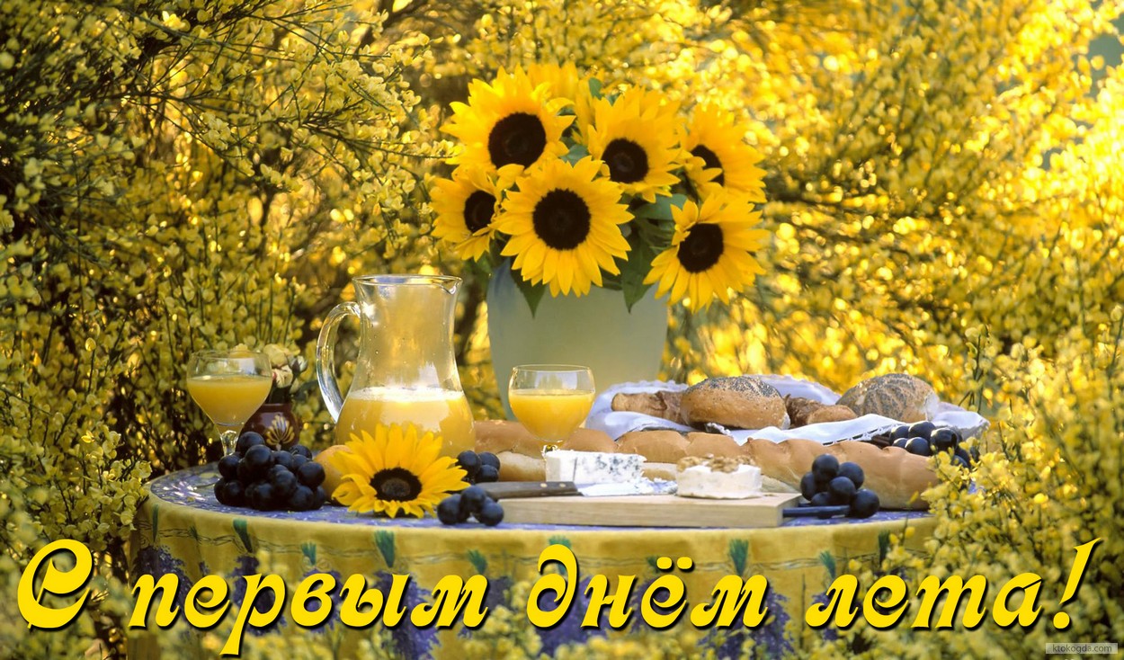 Открытка с первым днем лета, цветы