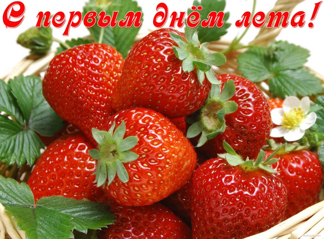 Открытка с первым днем лета, клубника